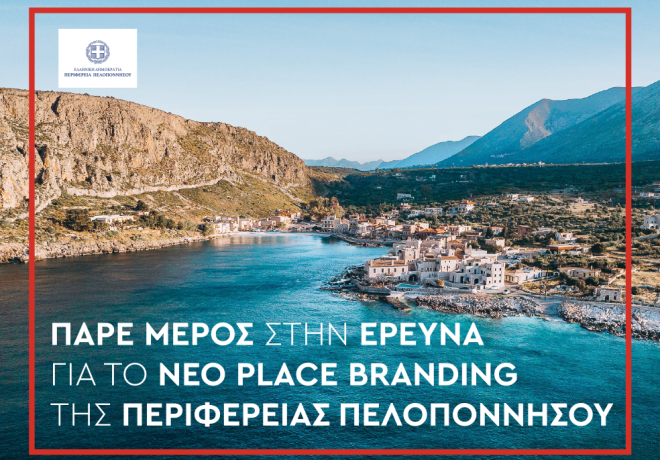 Νέο Place Brand | Εσύ, η Πελοπόννησος και το Νέο της Πρόσωπο - Συμμετέχεις;